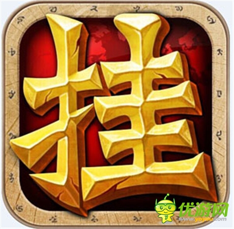 天机游戏独代《天天挂机》爱魔兽的懒人都在