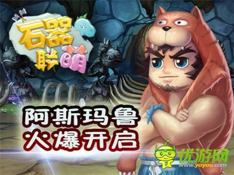 六勇士身世之谜《石器联萌》阿斯玛鲁开启