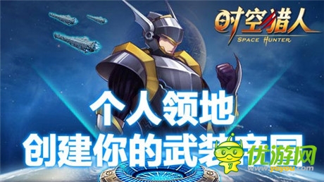 格斗手游《时空猎人》9月新玩法“个人领地”上线