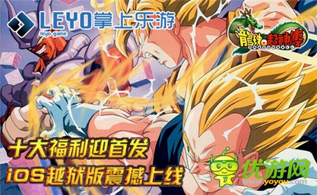iOS越狱版震撼上线《龙珠超神传》十大福利迎首发