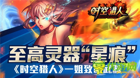 精英之魂《时空猎人》一姐至高灵器“星痕”