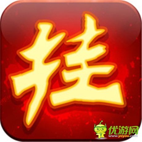 喜大普奔《天天挂机》正式登陆IOS平台