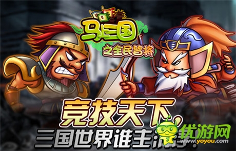 谁主沉浮《马上三国》跨服家族战崛起