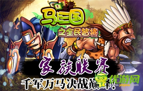谁主沉浮《马上三国》跨服家族战崛起