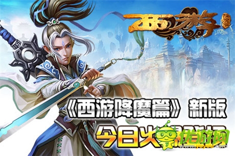 再现经典 《西游降魔篇》新版今日火爆登场