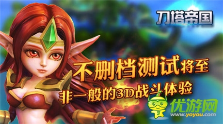 非一般的3D战斗体验《刀塔帝国》不删档内测将至