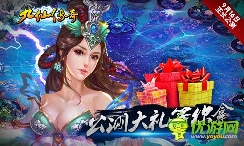 惊喜豪礼免费领《九仙传奇》明日盛大公测