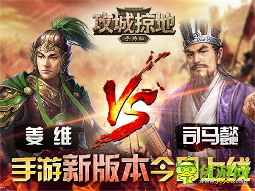 姜维VS司马懿《攻城掠地》手游新版今日上线