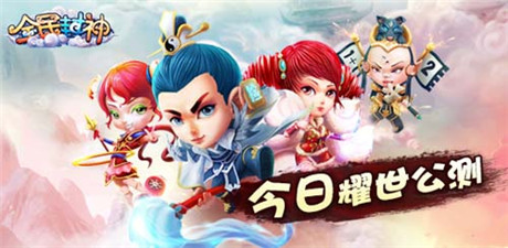 玩游戏送豪礼《全民封神》今日震撼公测