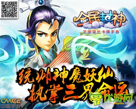 玩游戏送豪礼《全民封神》今日震撼公测