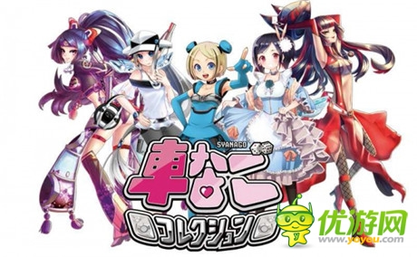 应用程式游戏《车娘收藏》预计今秋问世