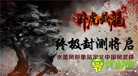 终极封测开启《卧虎藏龙》官方形象站震撼上线