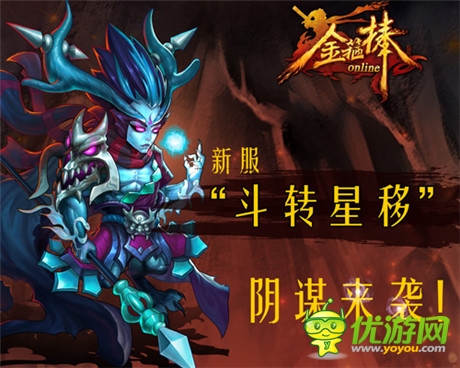 粉碎天庭阴谋《金箍棒OL》二服“斗转星移“开启