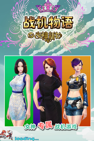 战机物语の女神的新衣截图