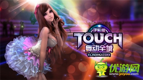 掌中热舞时代开启《TOUCH舞动全城》今日公测