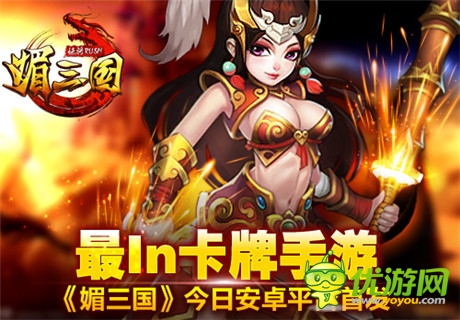 最IN卡牌手游《媚三国》今日安卓平台首发