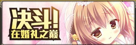 来一场浪漫婚礼《扩散性百万亚瑟王》新版本来袭