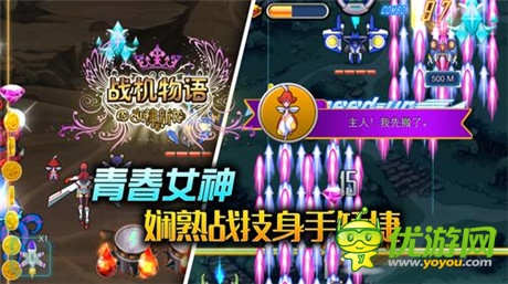 《战机物语》首曝打造《女神的新衣》三大惊艳女神