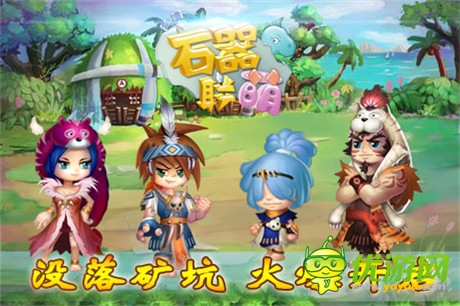 全新石器时代开启《石器联萌》四神兽登场