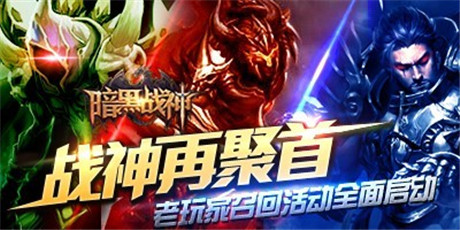 战神再聚首《暗黑战神》老玩家召回活动全面启动