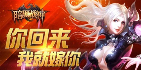 战神再聚首《暗黑战神》老玩家召回活动全面启动