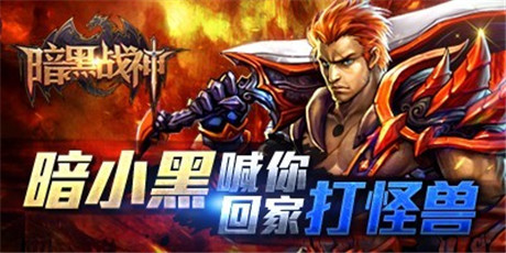 战神再聚首《暗黑战神》老玩家召回活动全面启动