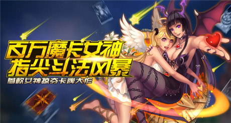 百万魔卡女神指尖斗法《魔力女神》今日越狱内测