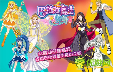 巴啦啦换装手游即将首发 魔仙能量集合演绎奇迹舞步