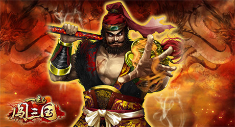 多重豪礼等你来拿《一起闯三国》安卓新服开启