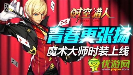 华丽而神秘表演《时空猎人》王者“斩魂”时装上线