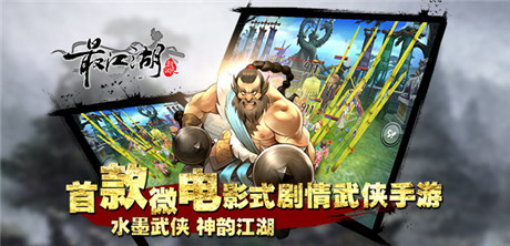 首创了全微电影式剧情《最江湖》22号封测