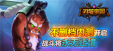 颠覆你的手游印象《刀塔帝国》开启不删档内测