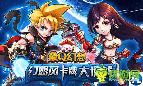 卡牌大作战《最Q幻想》9.21开启全新4服