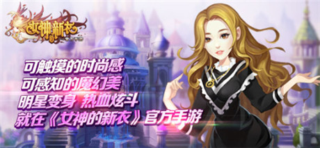 评测：《女神的新衣》魔幻炫斗新旋律