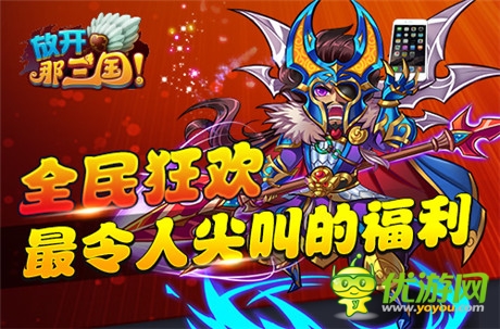 群星齐贺S级卡牌手游《放开那三国》今日全民公测