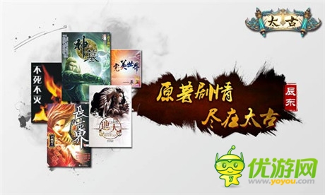 《太古》：辰东监制 划屏系国风PK手游