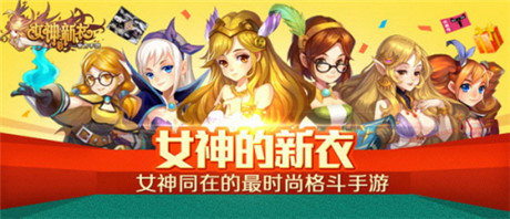 预约豪礼疯狂送《女神的新衣》官方手游联合首发