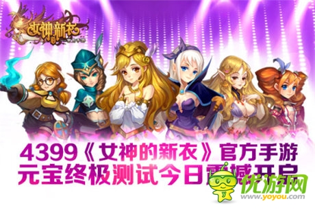 视觉盛宴《女神的新衣》官方手游元宝终极测试开启