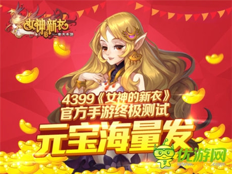 视觉盛宴《女神的新衣》官方手游元宝终极测试开启