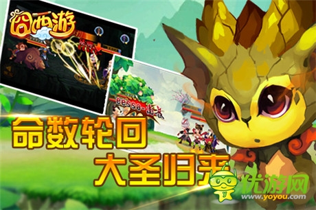 命数轮回《囧西游》新版本“大圣归来”劲爆来袭