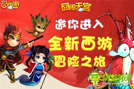 命数轮回《囧西游》新版本“大圣归来”劲爆来袭