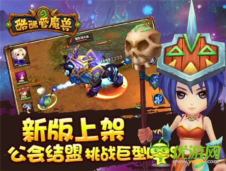 公会崛起《酷酷爱魔兽》iOS新版今日上架