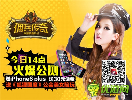 iPhone6高调送《佣兵传奇》今日14点双版公测