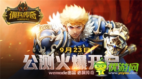 iPhone6高调送《佣兵传奇》今日14点双版公测