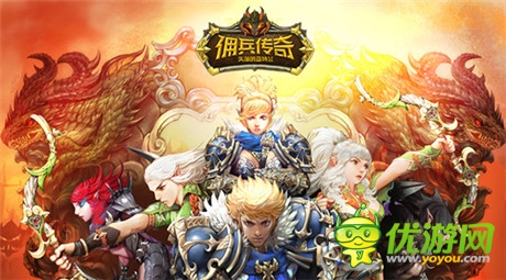 iPhone6高调送《佣兵传奇》今日14点双版公测