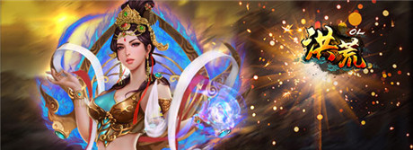 公测开启《洪荒OL》百万豪礼 等你来战