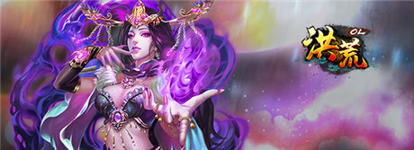 公测开启《洪荒OL》百万豪礼 等你来战