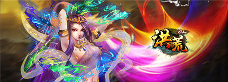 公测开启《洪荒OL》百万豪礼 等你来战