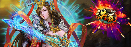 公测开启《洪荒OL》百万豪礼 等你来战