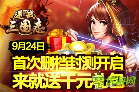 黄金待遇《逆战三国志》9.24火爆开启删档封测